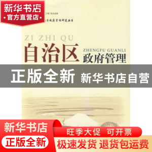 正版 自治区政府管理 李俊清著 人民出版社 9787010078205 书籍