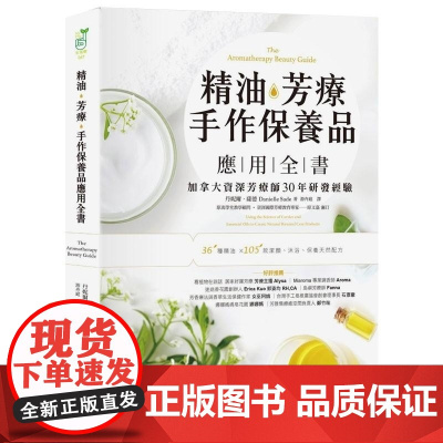 []精油.芳疗.手作保养品应用全书 加拿大资深芳疗师30年经典配方大公开 港台原版 丹妮耶兒.賽德 采實文化