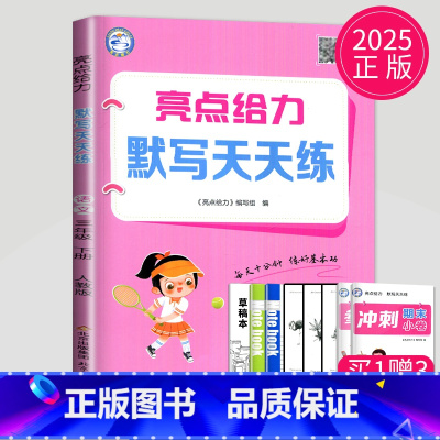 语文 小学三年级 [正版]2025新版亮点给力默写天天练三年级下册语文三下人教版RJ江苏小学3年级下学期辅导书苏教同步专