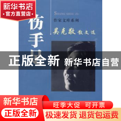 正版 伤手足 吴克敬 西安出版社 9787807125457 书籍