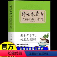 单本]传世本草方 大病小病一扫光 [正版]传世本草方大病小病一扫光 饮食与健康 中医基础理论绪论本草养生概述 适合女性的