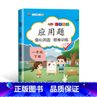[一年级下册]应用题 小学通用 [正版]一年级数学应用题强化训练二年级12年级小学计算题专项同步练习口算题卡上册下册人教