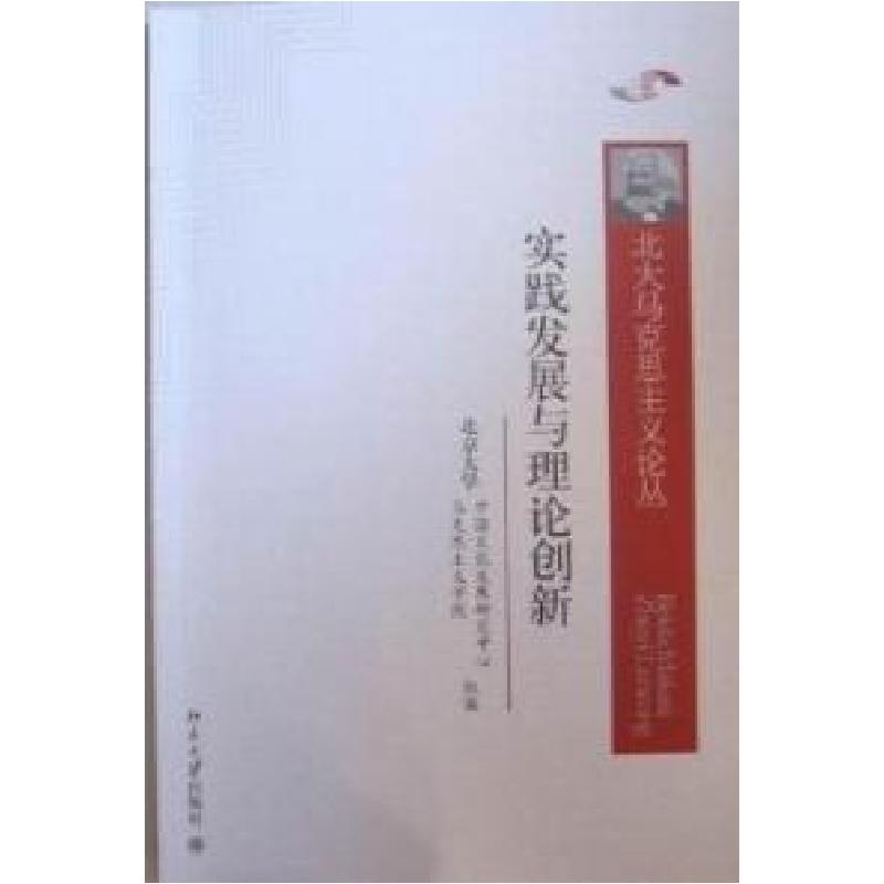 正版新书]实践发展与理论创新本社9787301180488