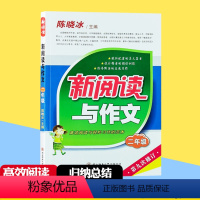[正版]新阅读与作文 二年级 陈晓冰主编 第九次修订 2年级 高效阅读与轻松习作的范本小学生课后拓展训练题作文素材写作