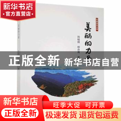 正版 美丽的力量 刘裕国,郑赤鹰 人民日报出版社 9787511569417
