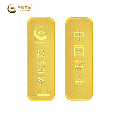 中国黄金-Au9999金砖20g薄片投资储值金条投资金投资金条20g足金投资收藏系列新版20克