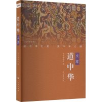 正版新书]道中华文萃本书编委会 编9787105173099