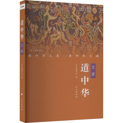 正版新书]道中华文萃本书编委会 编9787105173099