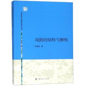 戏剧的结构与解构