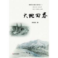 正版新书]大地回春[当代]陈德民(陈柏年)著作权人978753216627