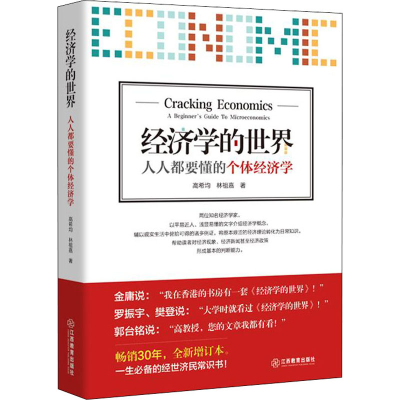 醉染图书经济学的世界 人人都要懂的个体经济学9787570508211