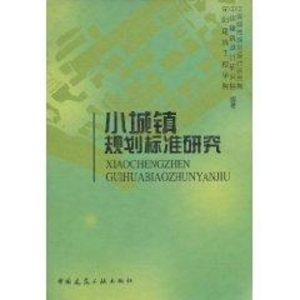 醉染图书小城镇规划标准研究9787112049929