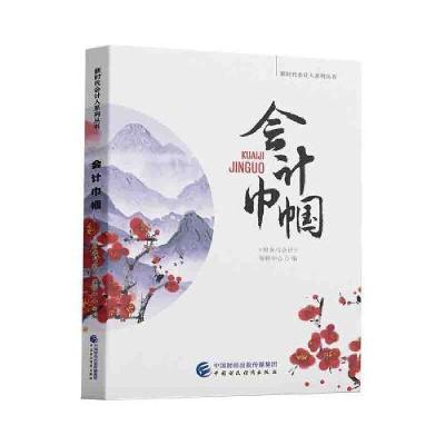 正版新书]会计巾帼《财务与会计》编辑中心9787522304892