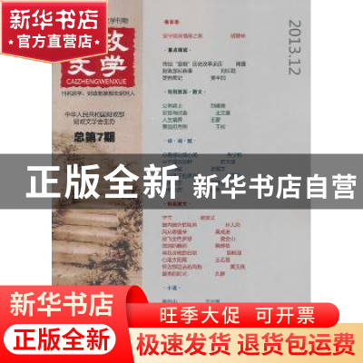 正版 财政文学:总第7期(2013.12) 无 经济科学出版社 97875141401