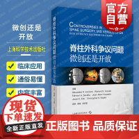 脊柱外科争议问题 微创还是开放循证医学证据分级呈现临床医学外科学上海科学技术出版社疼痛科医学参考工具书