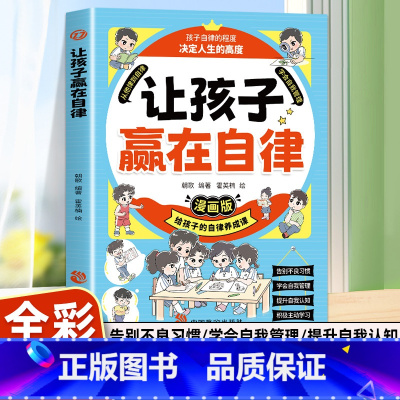 让孩子赢在自律 [正版]2册让孩子赢在自律漫画版+让孩子赢在社交情商 漫画领导力儿童家庭教育 社交礼仪书籍 看漫画学自律