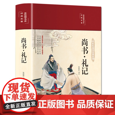 尚书完整版全解礼记集解正义译解译注 国学经典书籍全套正版中国哲学入门基础 古代礼制布面古文原文译文白话文彩色图解精装硬壳