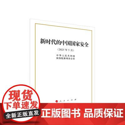 ※新时代的中国国家安全 (32开本) 中华人民共和国国务院新闻办公室 著 人民出版社