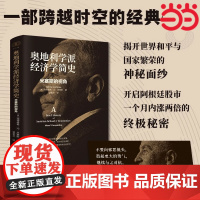 奥地利学派经济学简史米塞斯的视角 浙江人民出版社财之道丛书·毛寿龙、黄春兴作序,张维迎、王福重