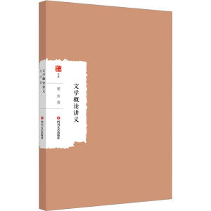 文学概论讲义