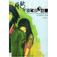 正版新书]不谈年少的恋爱/新星文学·花雨小说馆长晏978780148717