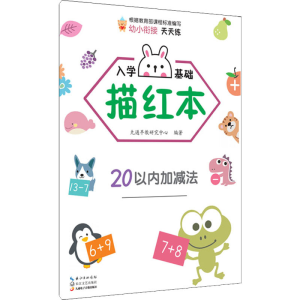 [M]入学基础描红本 20以内加减法-9787570214884