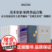 理想国 | 巫鸿系列 偶遇:在漫游中感知艺术12组案例 巫鸿与陆智昌倾力合作 关键在于实验 聚焦:摄影在中国 豹迹:与记