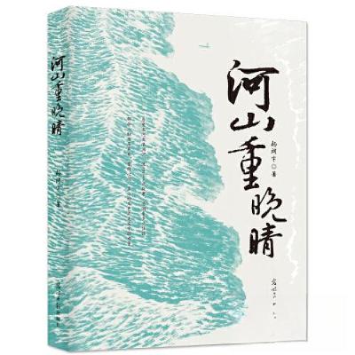 正版新书]河山重晚晴杨闻宇9787519474294
