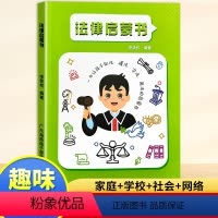 法律启蒙书 [正版]给孩子的一本法律启蒙书漫画插图版 孩子维权小助手