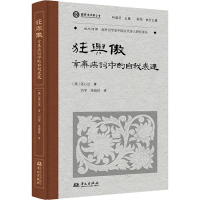 正版新书]狂与傲:辛弃疾词中的自我表达(叶嘉莹先生选目并主编