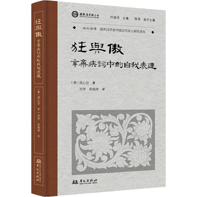 正版新书]狂与傲:辛弃疾词中的自我表达(叶嘉莹先生选目并主编