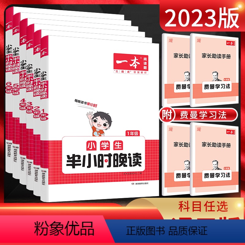 半小时晚读 小学一年级 [正版]2023版阅读题 小学生半小时晚读一年级二年级三年级四年级五年级六年级 人教版家长助读手
