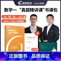 23版 [数学一]书课包(真题卷&课程) [正版]2023年考研数学历年真题试卷一二三复习资料可搭肖徐涛张宇武忠祥腿姐系