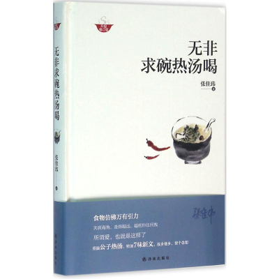 [M]无非求碗热汤喝:升级修订版-9787544762236