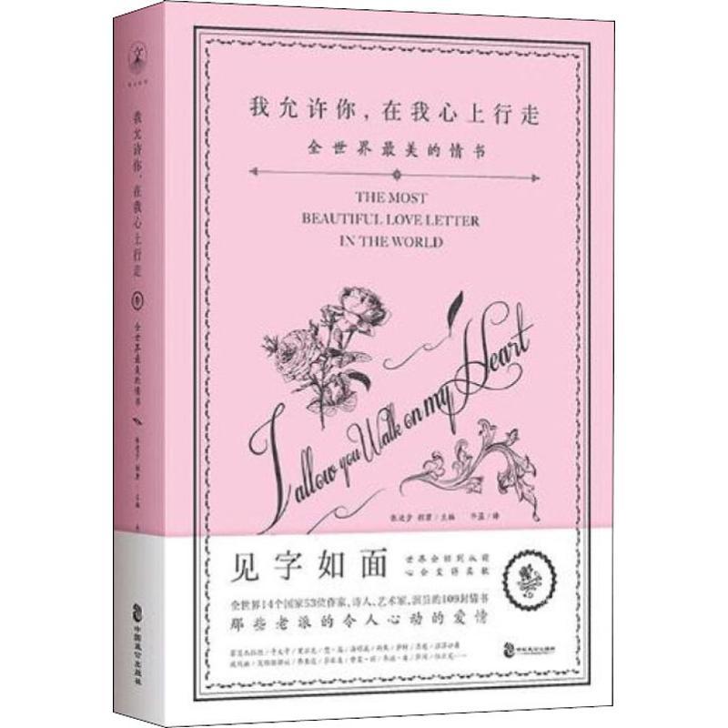 正版新书]我允许你在我心上行走 全世界最美的情书 修订珍藏版张