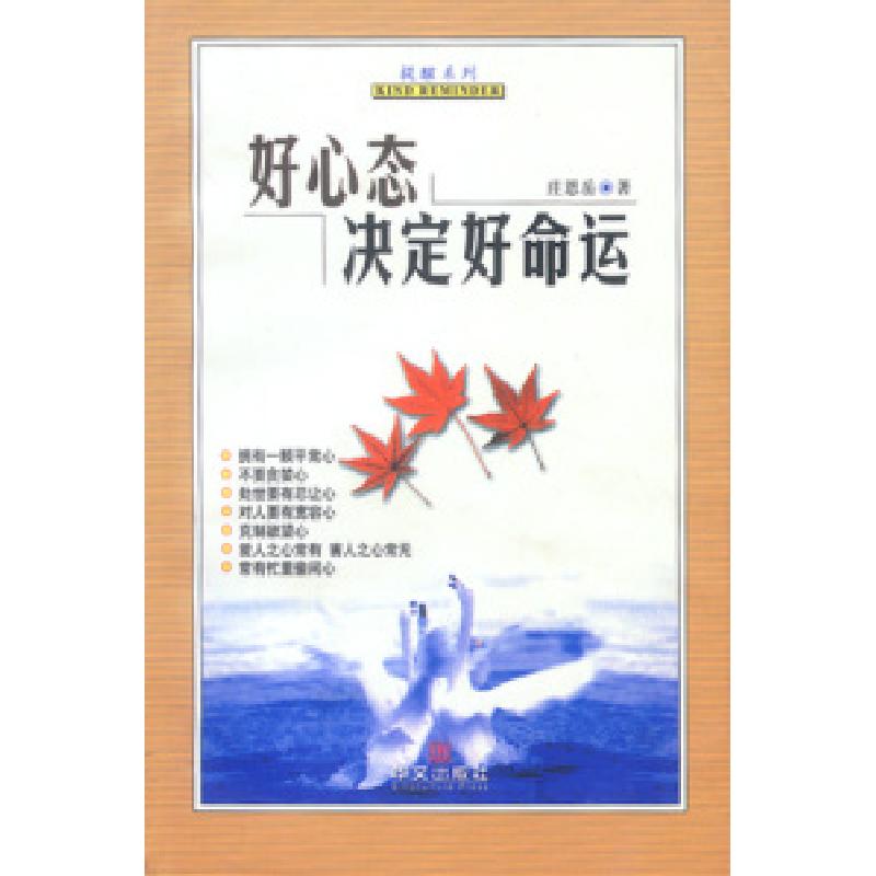 正版新书]好心态决定好命运庄恩岳9787507512168