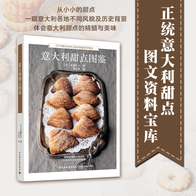 正版新书]意大利甜点图鉴(日)佐藤礼子9787518438426
