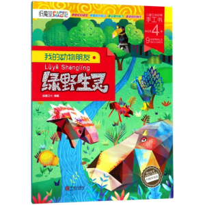 醉染图书绿野生灵/我的动物朋友9787552631494