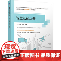 正版 智慧仓配运营 苏杜彪 徐丽 高等职业教育物流类专业系列教材 9787111781448 机