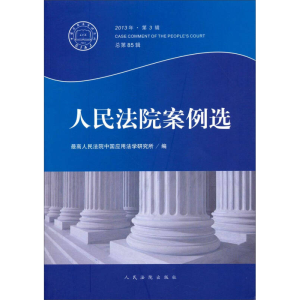 正版新书]人民法院案例选-2013年.第3辑总第85辑本社97875109092