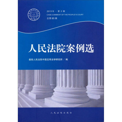 正版新书]人民法院案例选-2013年.第3辑总第85辑本社97875109092