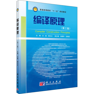 醉染图书编译原理9787030246950