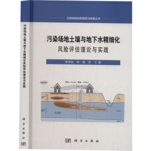 [M]污染场地土壤与地下水精细化风险评估理论与实践 陈梦舫,韩璐,罗飞 著 -9787030730893