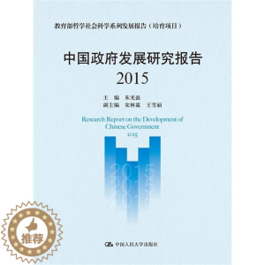[醉染正版]正版 2015-中国政府发展研究报告 朱光磊 书店 社会科学理论书籍