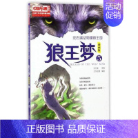 (5)狼王梦 [正版]无删减6册沈石溪狼王梦漫画版全套动物大王国小说沈石溪的书全系列单本小学生四五六年级课外书读8-12
