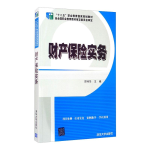 醉染图书财产保险实务9787302417156