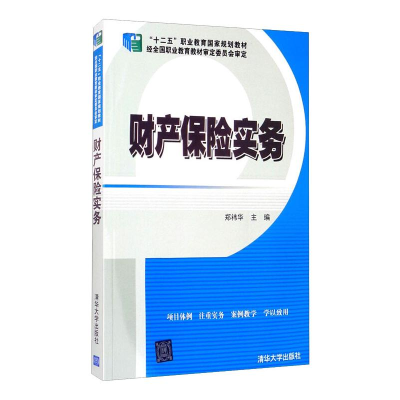醉染图书财产保险实务9787302417156