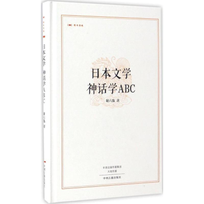 醉染图书日本文学 神话学ABC9787534865220