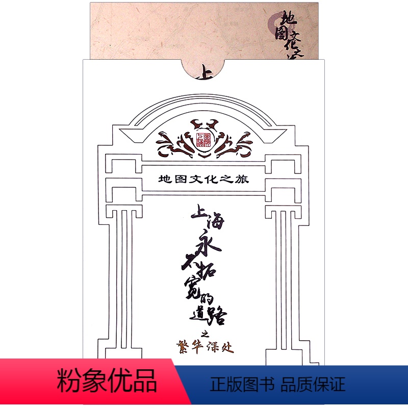 [正版]地图文化之旅上海永不拓宽的道路之繁华深处上海老地图收藏纪念南京西路提蓝桥山阴路愚园路历史文化风貌区道路上海市测