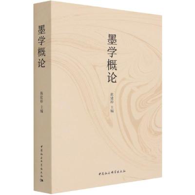 正版新书]墨学概论陈建裕9787520377768